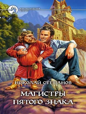 cover image of Магистры пятого знака